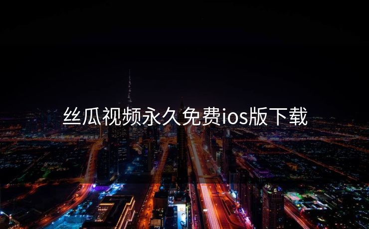 丝瓜视频永久免费ios版下载
