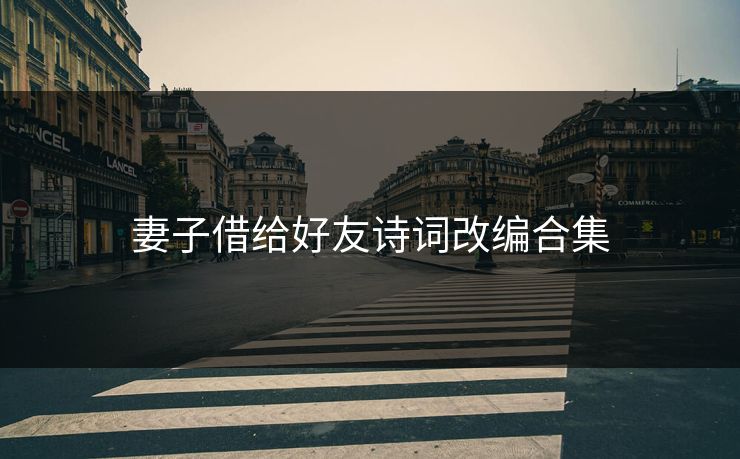妻子借给好友诗词改编合集