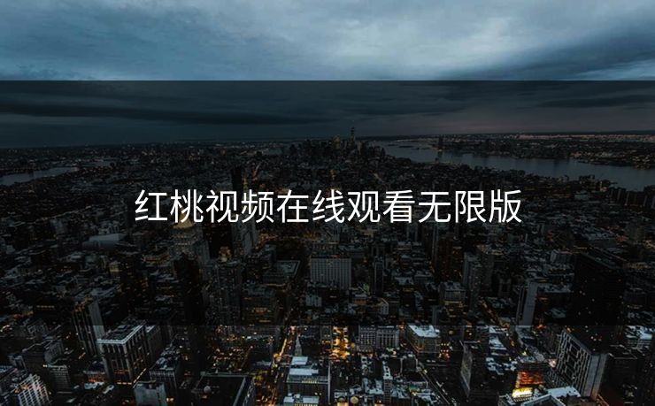 红桃视频在线观看无限版